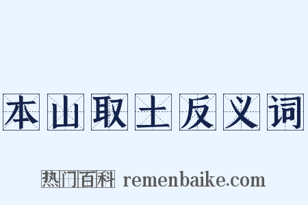 本山取土反义词是什么意思的图片